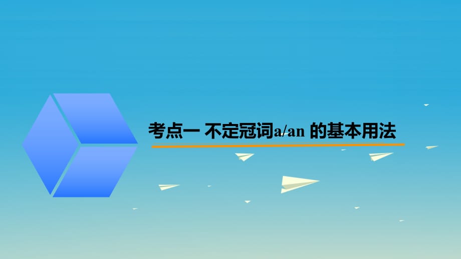 中考英语突破复习（第一部分 语法专项）三 冠词课件_第1页