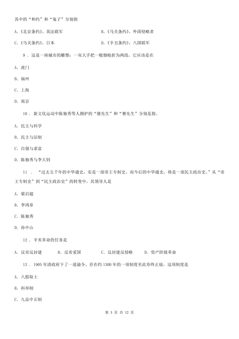 人教版2019-2020学年八年级上学期期中考试历史试卷（I）卷_第3页