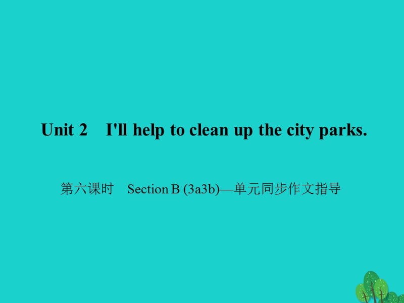 八年級英語下冊 Unit 2 I'll help to clean up the city parks（第6課時）Section B(3a-3b)同步作文指導(dǎo)課件 （新版）人教新目標版_第1頁