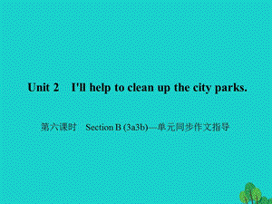 八年級(jí)英語下冊(cè) Unit 2 I'll help to clean up the city parks（第6課時(shí)）Section B(3a-3b)同步作文指導(dǎo)課件 （新版）人教新目標(biāo)版