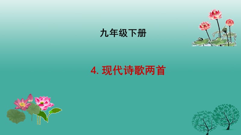 九年级语文下册 10 现代诗歌两首课件 长春版_第1页