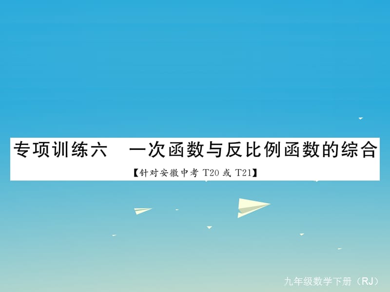 九年級(jí)數(shù)學(xué)下冊(cè) 專項(xiàng)訓(xùn)練六 一次函數(shù)與反比例函數(shù)的綜合課件 （新版）新人教版_第1頁