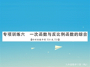 九年級數學下冊 專項訓練六 一次函數與反比例函數的綜合課件 （新版）新人教版