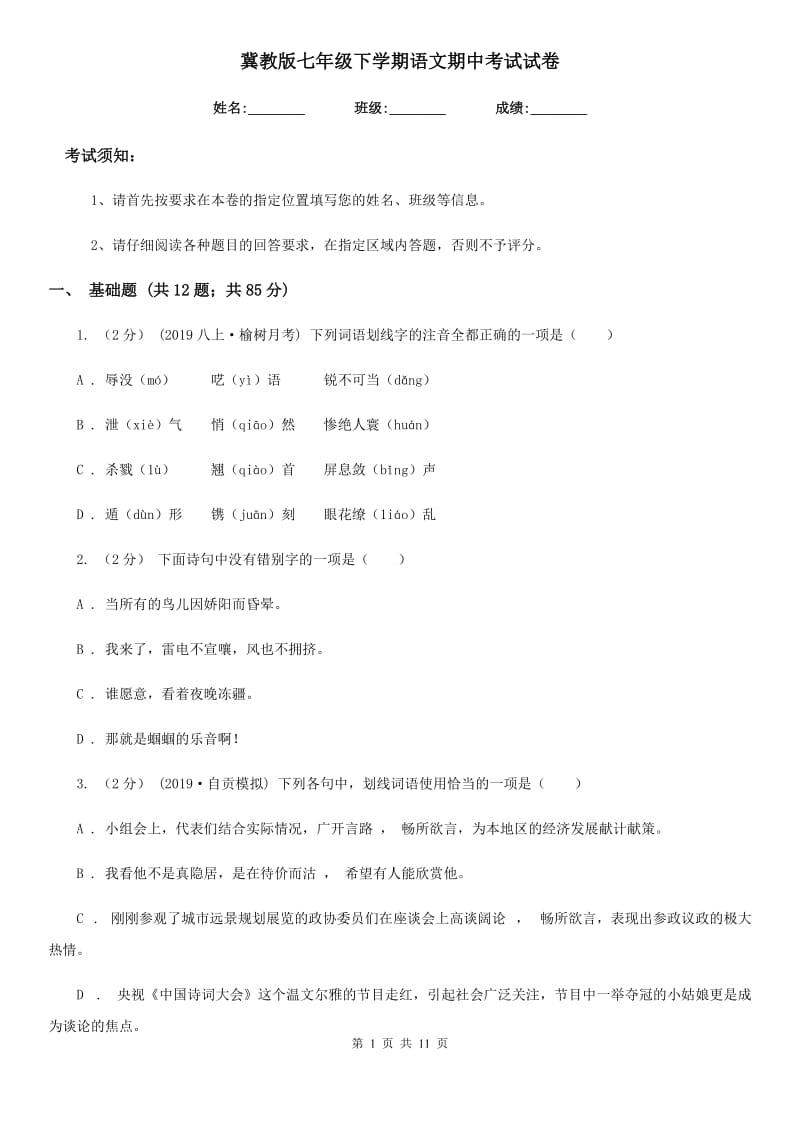 冀教版七年级下学期语文期中考试试卷_第1页