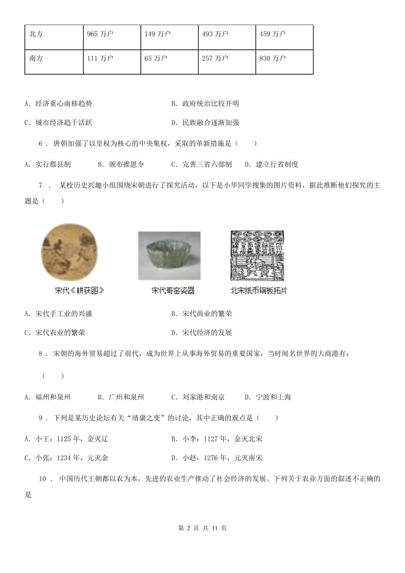 人教版2019-2020年度七年级下学期期中历史试题（I）卷（模拟）_第2页