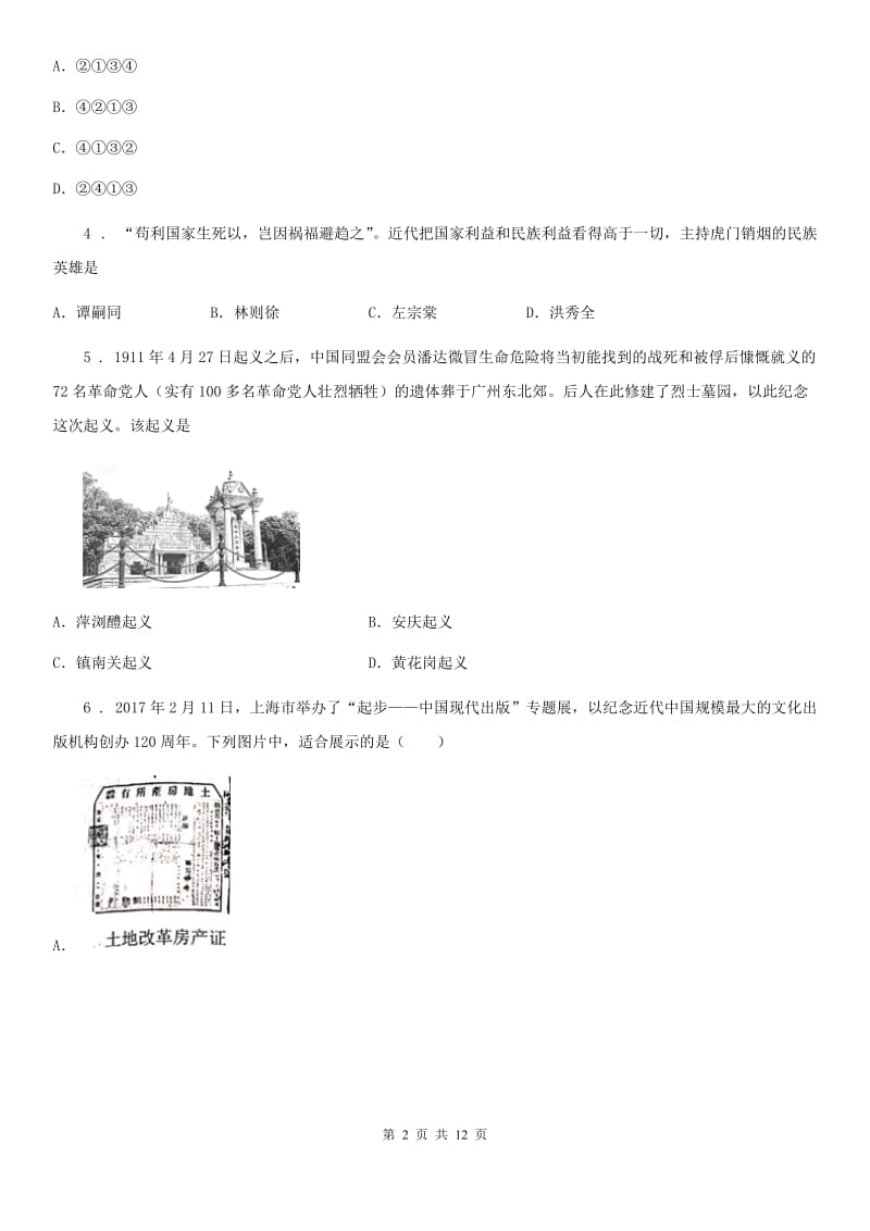 人教版八年级第一学期期末联考质量检测历史试题_第2页