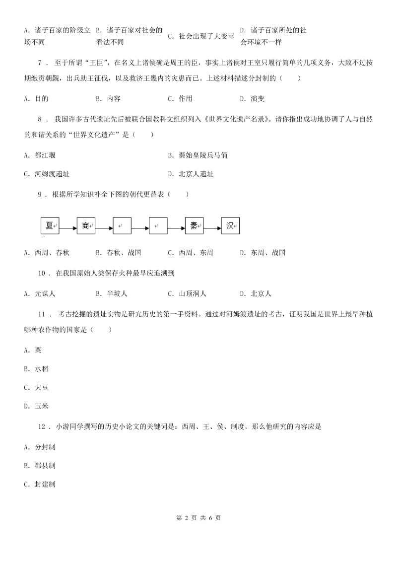 人教版七年级上学期第一次学情调研历史试题_第2页