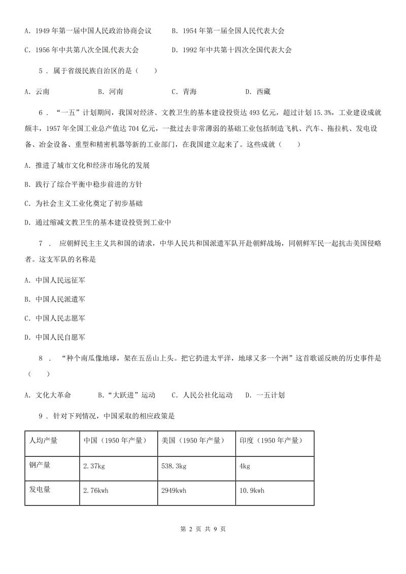 人教版2019-2020年度八年级下学期第一次月考历史试题B卷（练习）_第2页