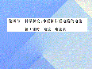 九年級(jí)物理全冊(cè) 第14章 了解電路 第4節(jié) 科學(xué)探究 串聯(lián)和并聯(lián)電路的電流 第1課時(shí) 電流 電流表課件 （新版）滬科版