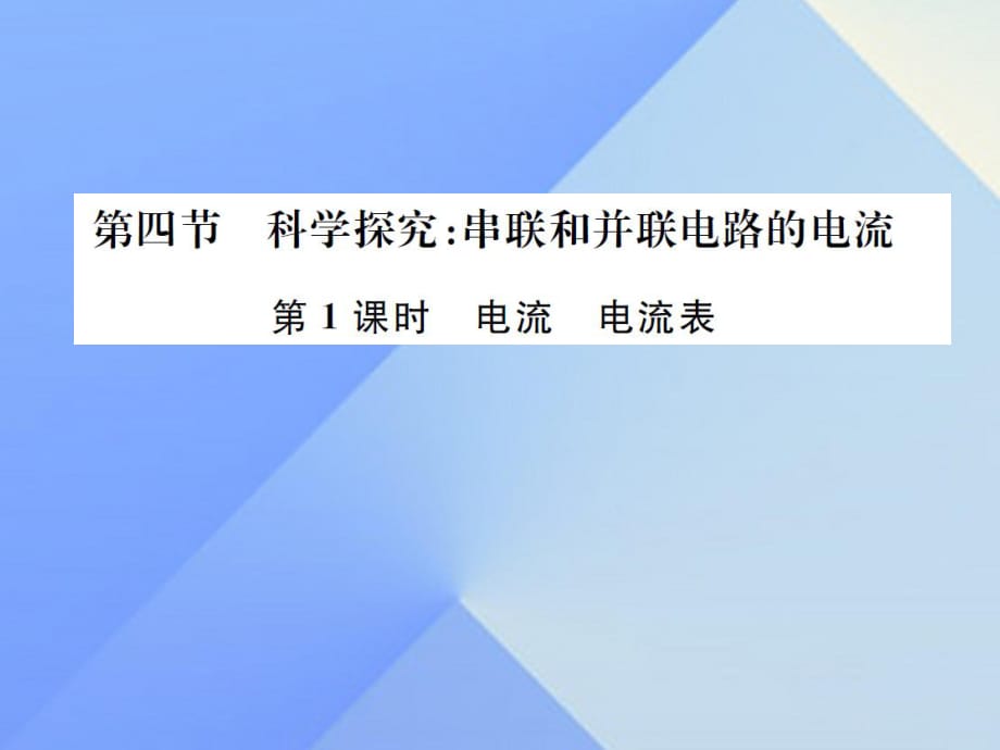 九年級(jí)物理全冊(cè) 第14章 了解電路 第4節(jié) 科學(xué)探究 串聯(lián)和并聯(lián)電路的電流 第1課時(shí) 電流 電流表課件 （新版）滬科版_第1頁(yè)