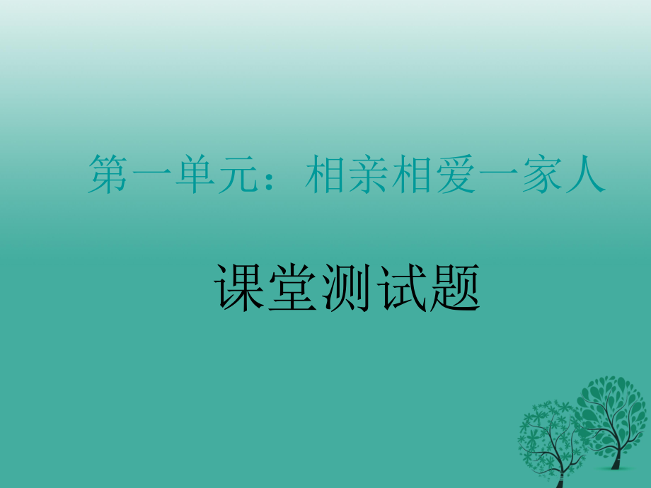 八年级政治上册 第一单元 相亲相爱一家人测试题课件 新人教版_第1页