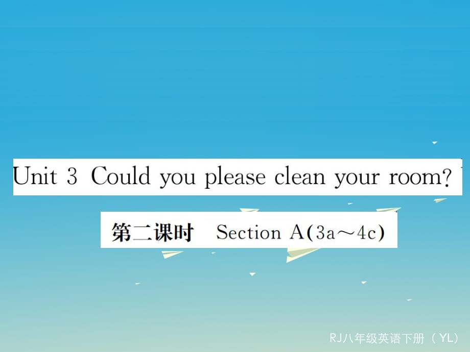 八年級英語下冊 Unit 3 Could you please clean your room（第2課時）作業(yè)課件 （新版）人教新目標版2_第1頁