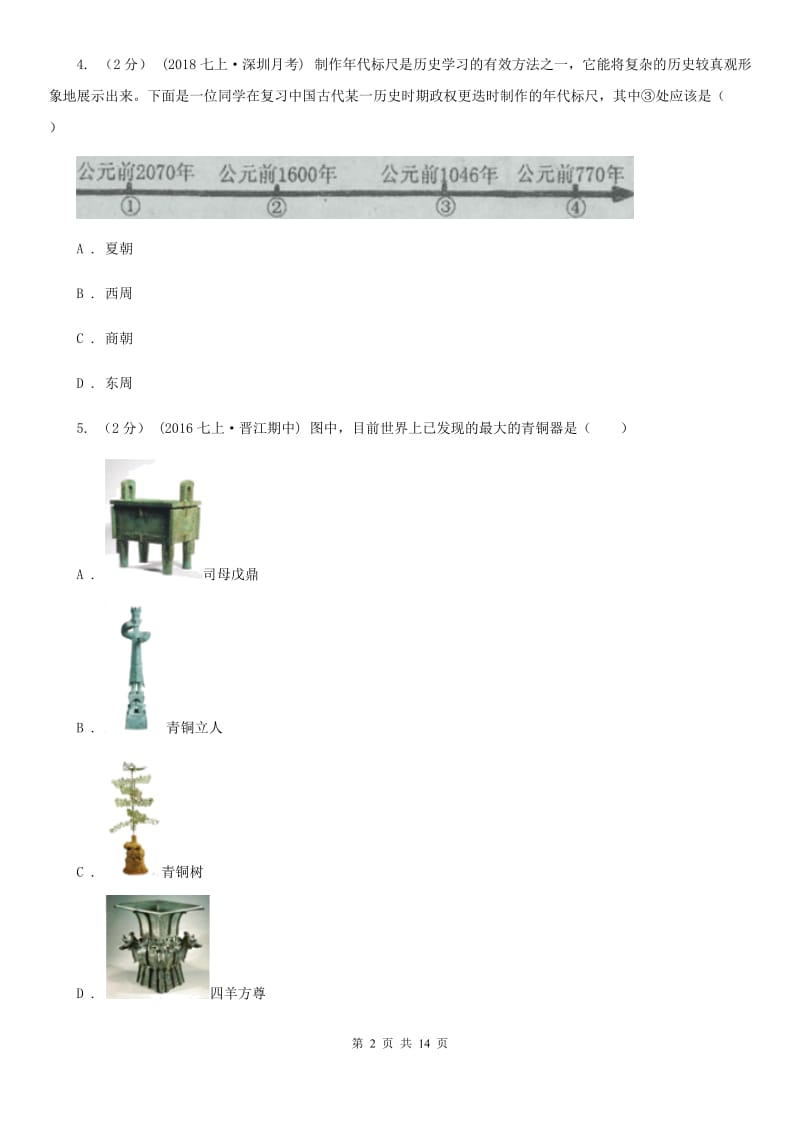 新人教版七年级上学期历史期中试卷D卷(模拟)_第2页