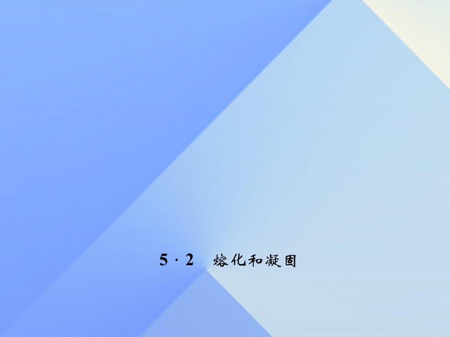 八年级物理上册 第5章 物态变化 2 熔化和凝固习题课件 （新版）教科版_第1页