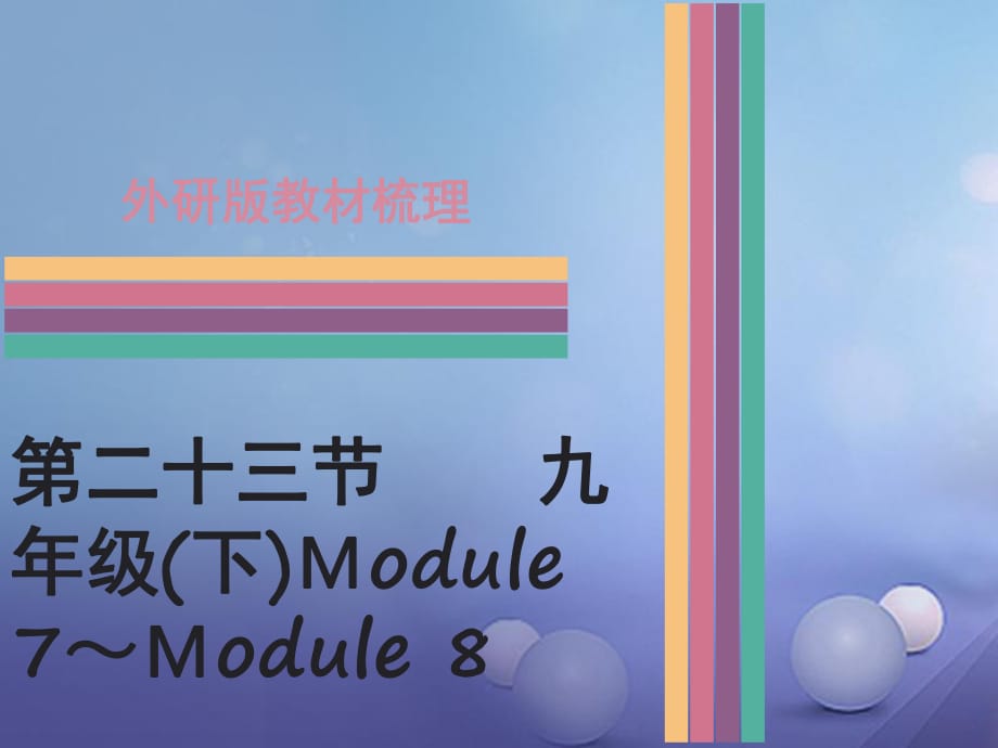 中考英語 第一部分 教材梳理 第23節(jié) 九下 Module 7-Module 8課件 外研版_第1頁