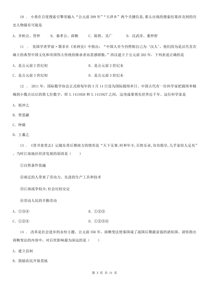 北师大版七年级上期期末历史试题_第3页