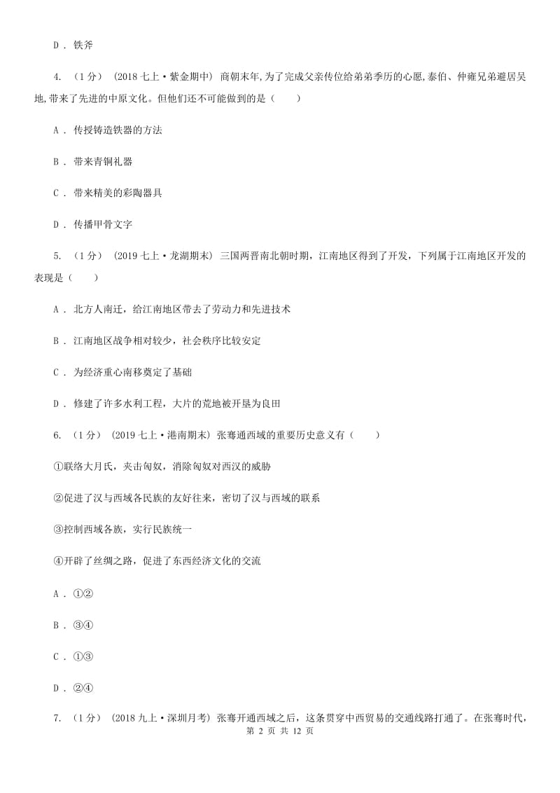 人教版七年级上学期历史期末教学质量检测试卷B卷_第2页