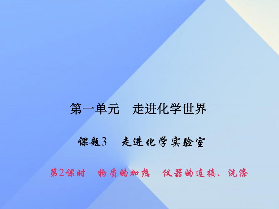 九年級化學(xué)上冊 1 走進(jìn)化學(xué)世界 課題3 第2課時(shí) 物質(zhì)的加熱 儀器的連接、洗滌課件 （新版）新人教版_第1頁