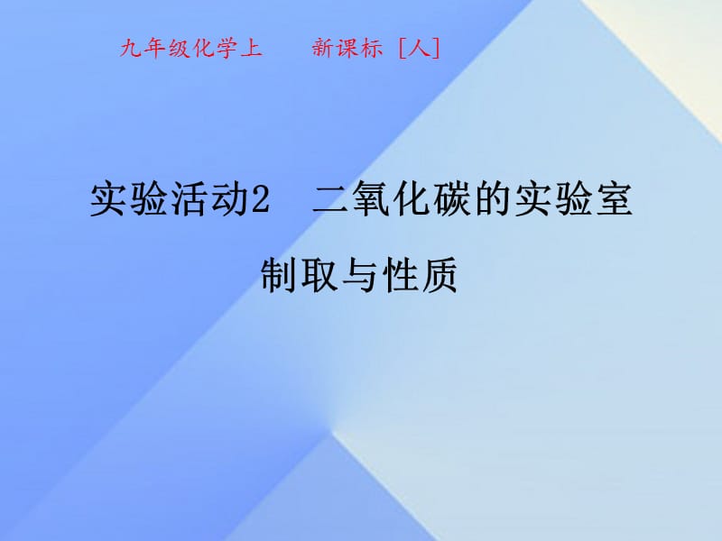 九年級化學上冊 6 實驗活動2 二氧化碳的實驗室制取與性質課件 （新版）新人教版_第1頁