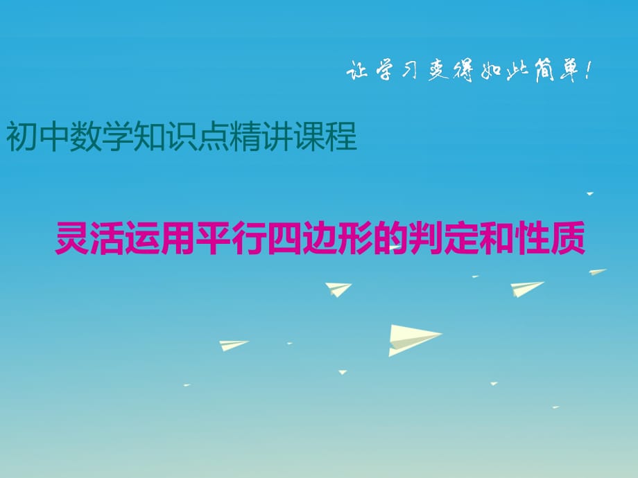 八年級數(shù)學(xué)下冊 靈活運用平行四邊形的判定和性質(zhì)課件 （新版）滬科版_第1頁