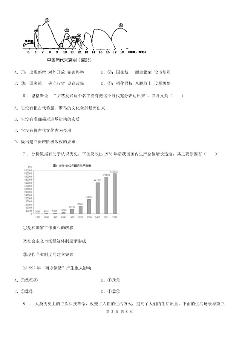 人教版2020年九年级中考适应性考试历史试题A卷_第2页