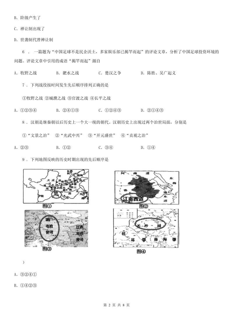 人教版2019版七年级上学期期末历史试题（I）卷_第2页