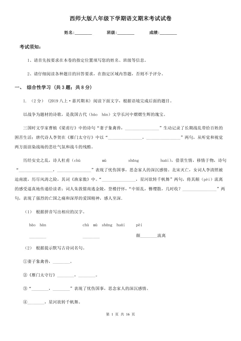 西师大版八年级下学期语文期末考试试卷新编_第1页