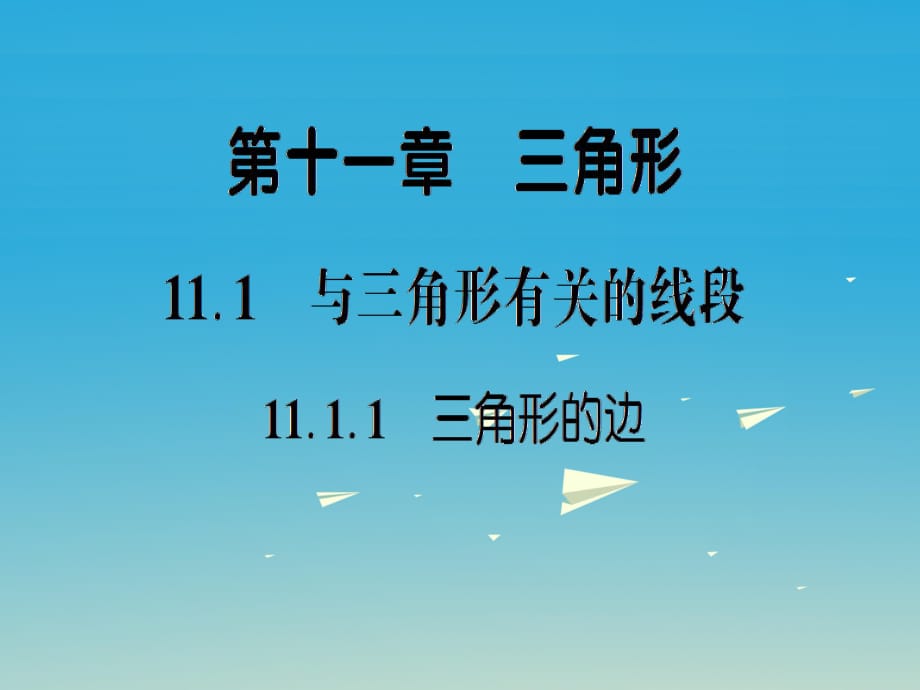 八年級數(shù)學(xué)上冊 11_1_1 三角形的邊課件 （新版）新人教版_第1頁