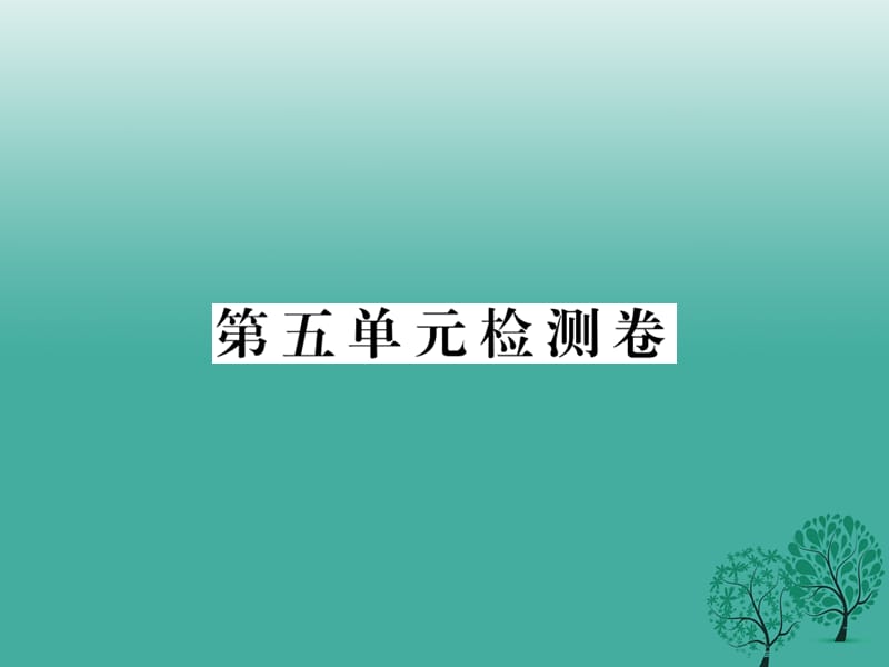 八年級政治下冊 第五單元 市場考察檢測卷課件 教科版_第1頁