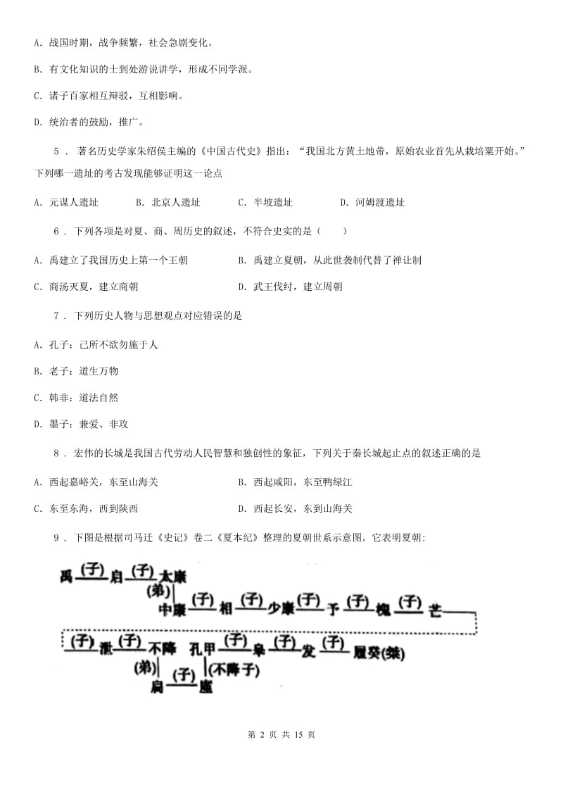 人教版2020版七年级上学期期中考试历史试题D卷（练习）_第2页