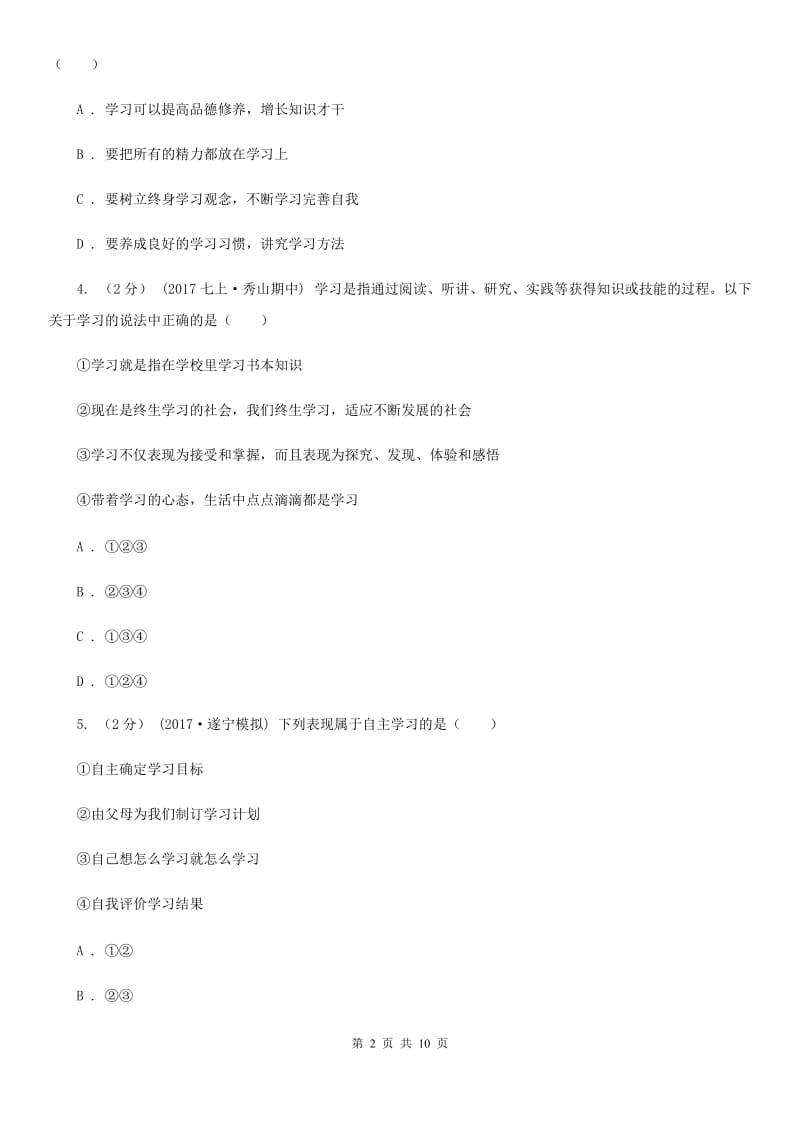 湘教版七年级上学期道德与法治第一次月考试卷_第2页