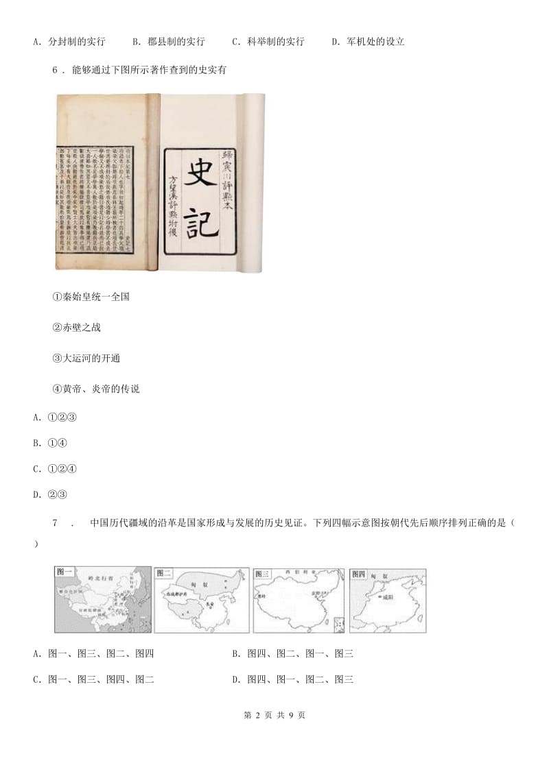 新人教版七年级上学期第三次月考历史试题_第2页