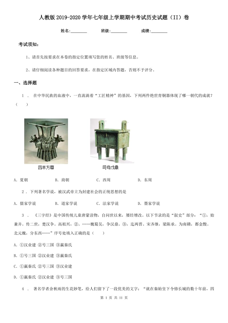 人教版2019-2020学年七年级上学期期中考试历史试题（II）卷（模拟）_第1页