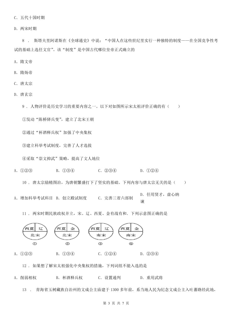 人教版2020版七年级（下）期中历史试题B卷（模拟）_第3页