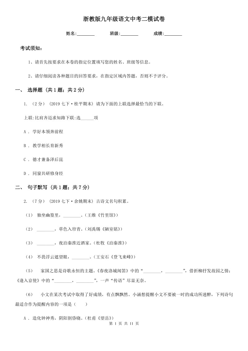 浙教版九年级语文中考二模试卷（模拟）_第1页