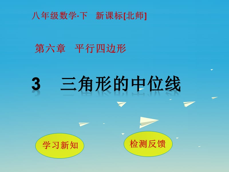 八年級數(shù)學(xué)下冊 6 平行四邊形 3 三角形的中位線課件 （新版）北師大版_第1頁