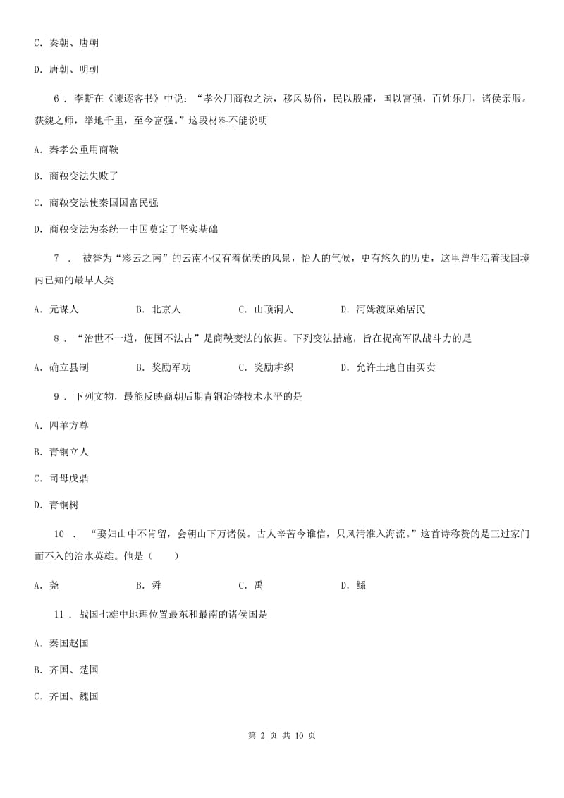 人教版2019年七年级上学期期中历史试题C卷（练习）_第2页