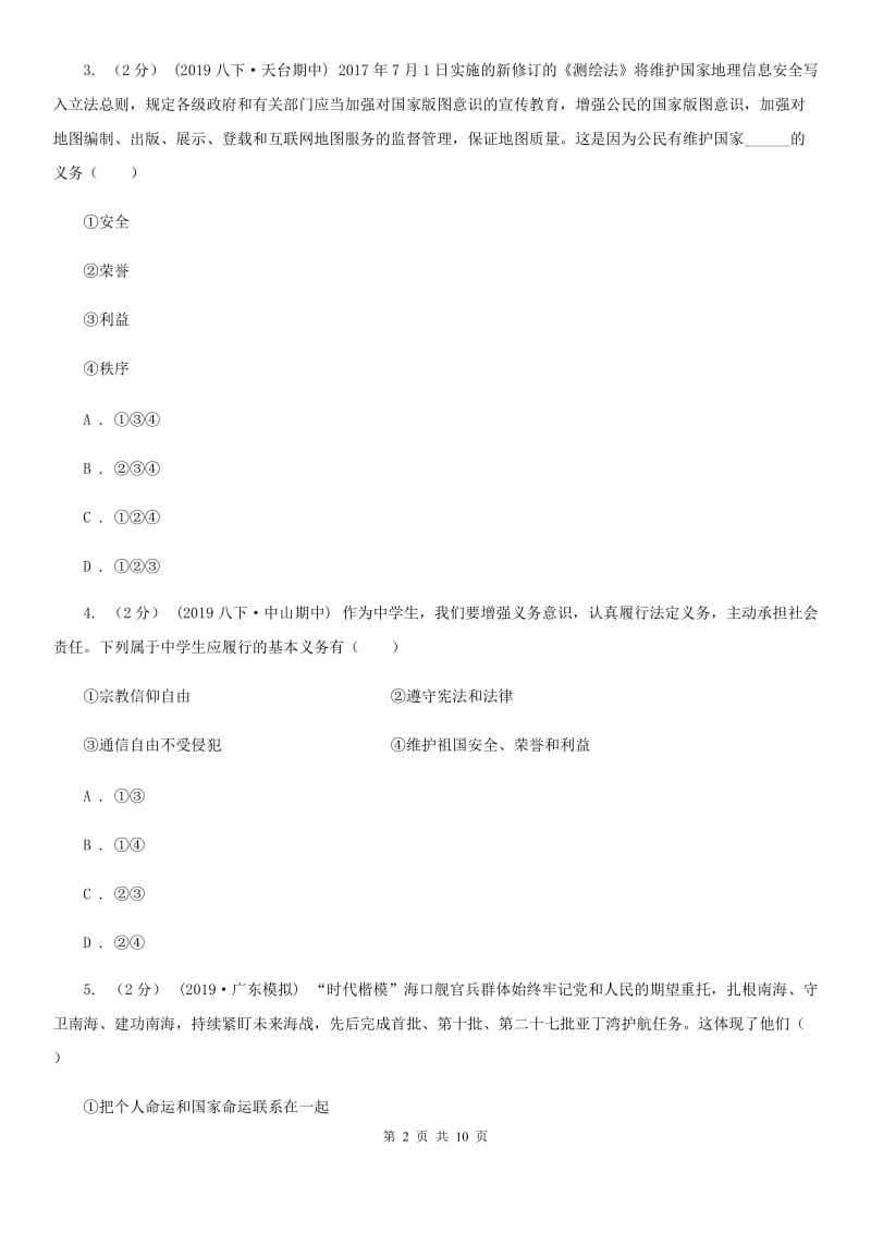 统编版道德与法治八年级上册第四单元9.2《维护国家安全》同步练习_第2页