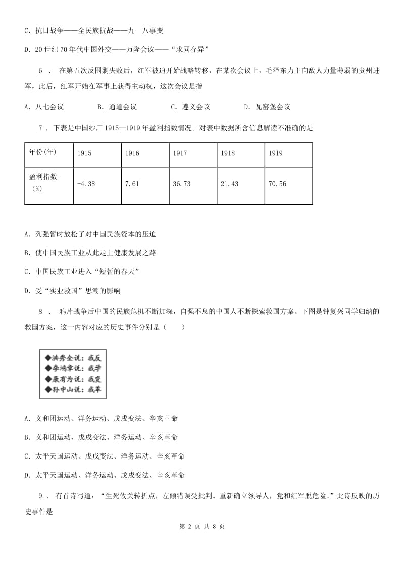 人教版2019年八年级上学期期末历史试题B卷（模拟）_第2页