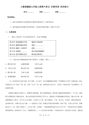 人教部編版九年級語文上冊第六單元 名著導(dǎo)讀 同步練習(xí)