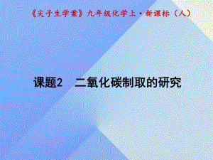 九年級化學(xué)上冊 第6單元 碳和碳的氧化物 課題2 二氧化碳制取的研究課件 （新版）新人教版1