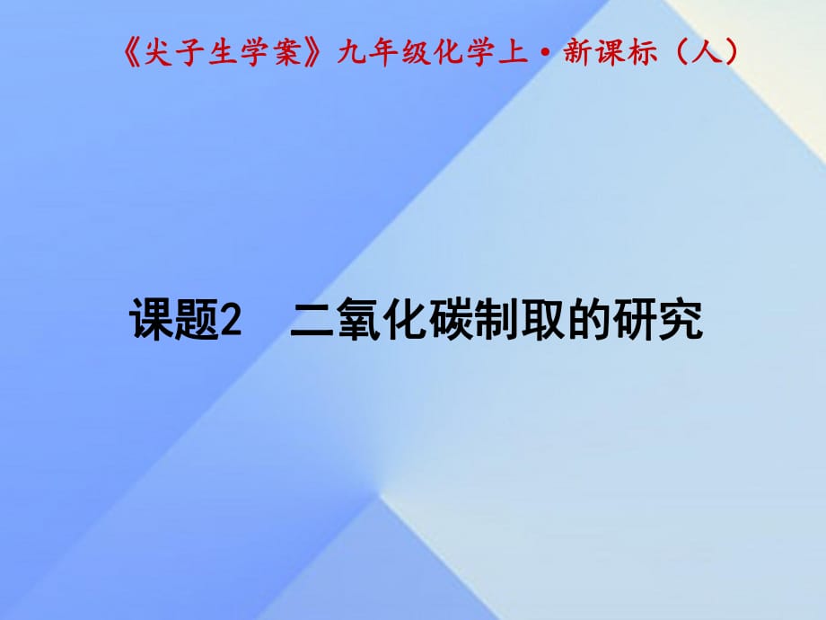 九年級(jí)化學(xué)上冊(cè) 第6單元 碳和碳的氧化物 課題2 二氧化碳制取的研究課件 （新版）新人教版1_第1頁