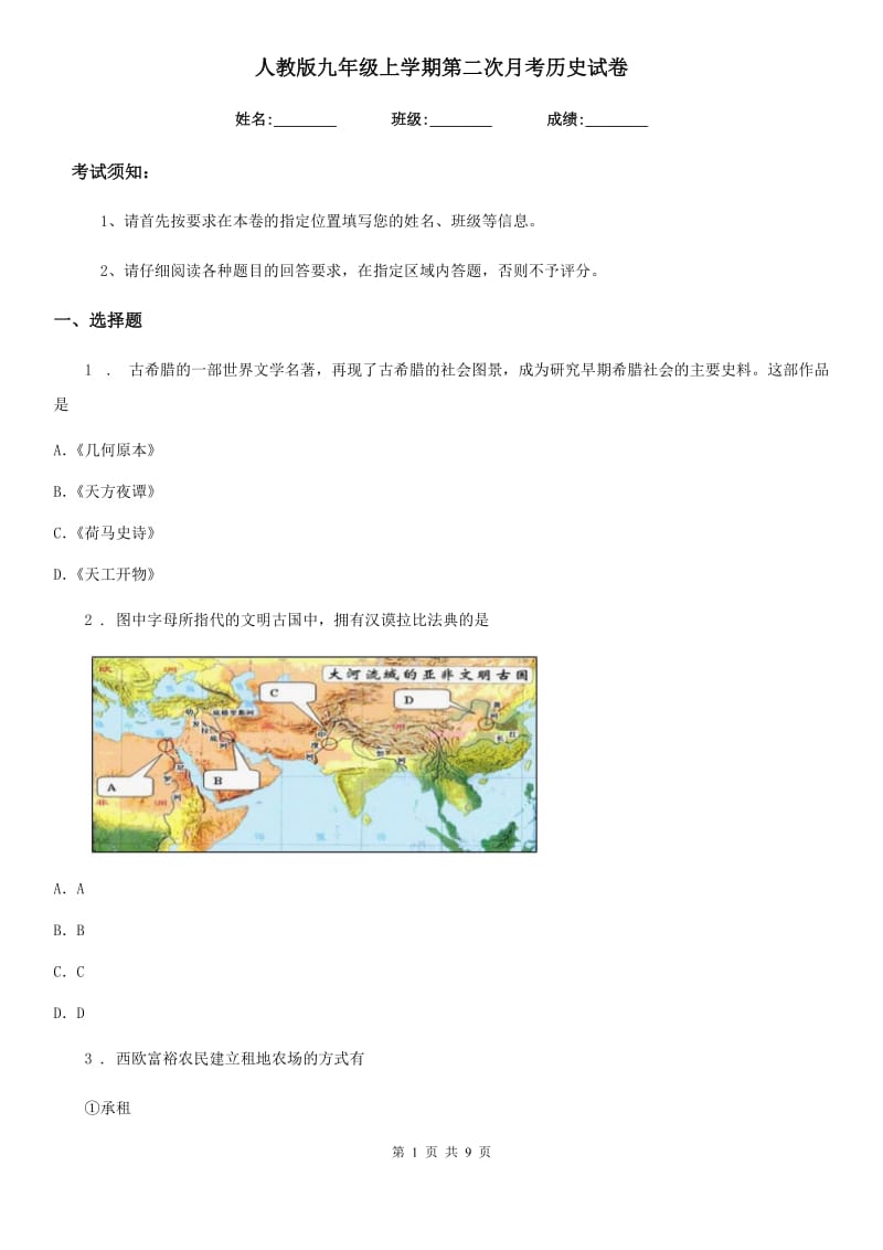 人教版九年级上学期第二次月考历史试卷_第1页