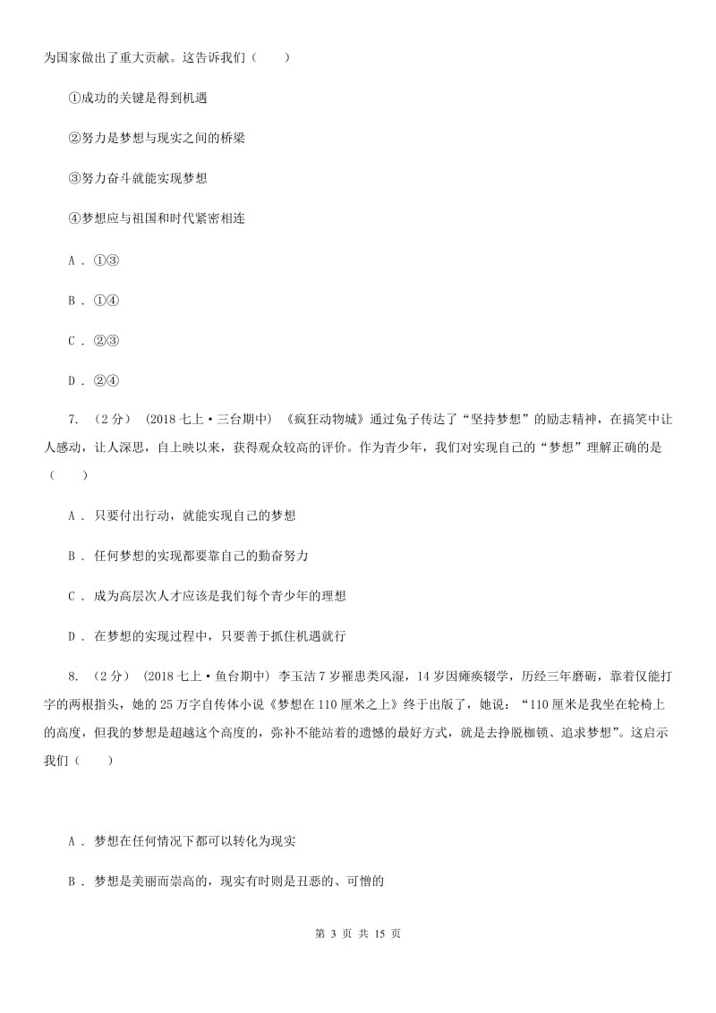 湘教版七年级上学期道德与法治第6周月考试卷_第3页