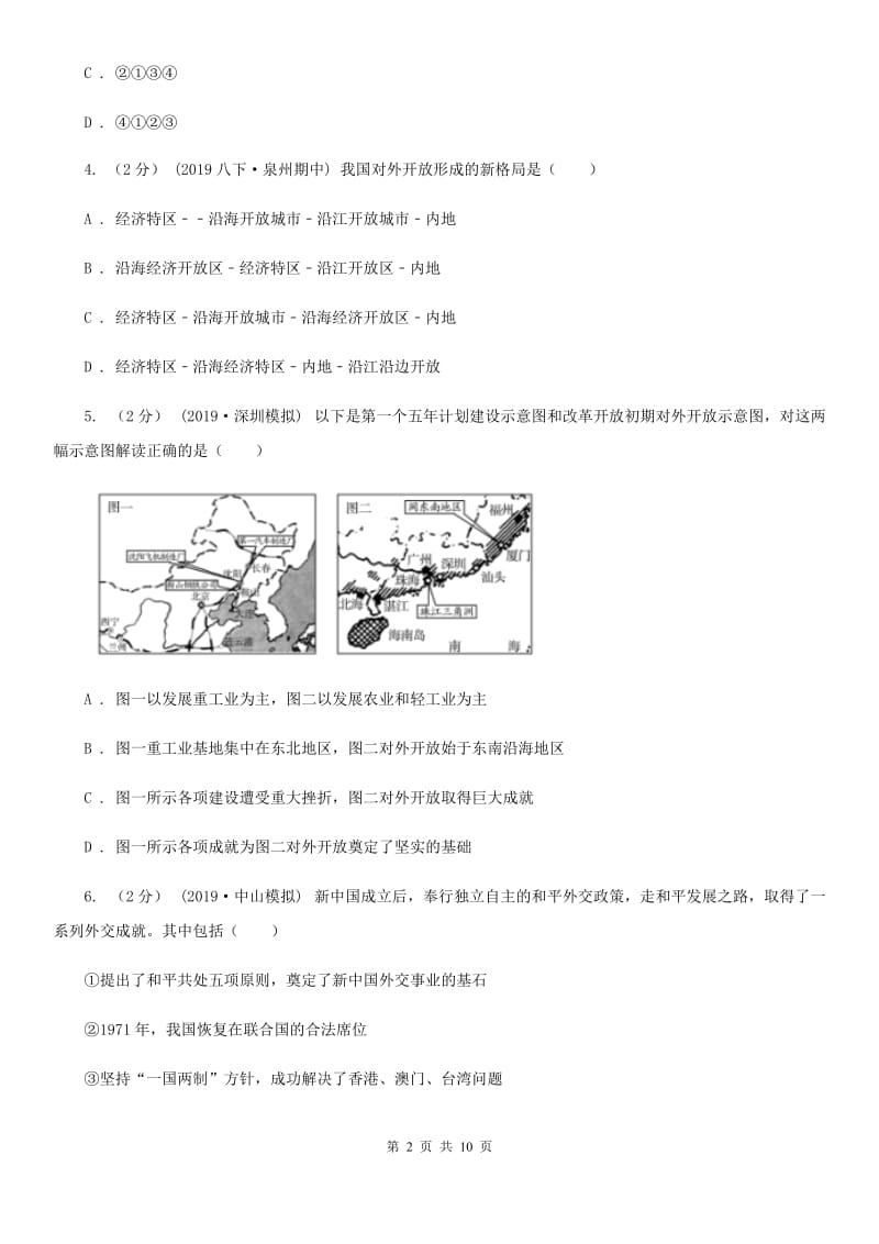 人教统编版（部编版）八年级下册历史第三单元第9课《对外开放》同步试卷D卷_第2页