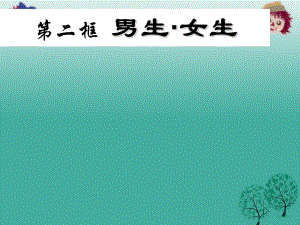 八年級(jí)政治上冊(cè) 3_2 男生女生課件 新人教版