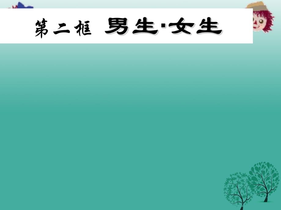 八年級政治上冊 3_2 男生女生課件 新人教版_第1頁