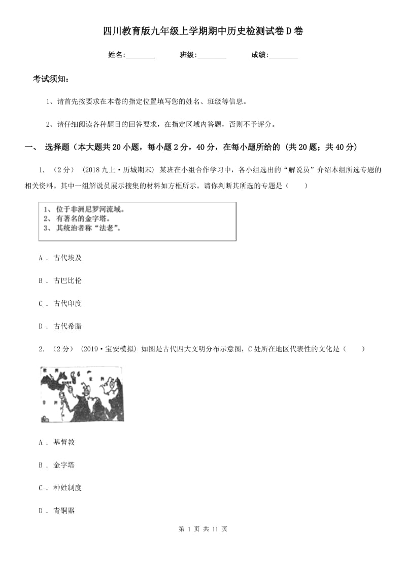 四川教育版九年级上学期期中历史检测试卷D卷_第1页