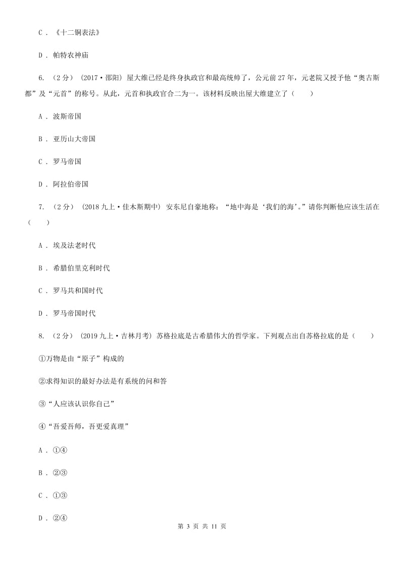 四川教育版九年级上学期期中历史检测试卷D卷_第3页