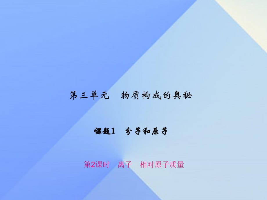 九年級(jí)化學(xué)上冊(cè) 3 物質(zhì)構(gòu)成的奧秘 課題2 第2課時(shí) 離子 相對(duì)原子質(zhì)量課件 （新版）新人教版_第1頁(yè)